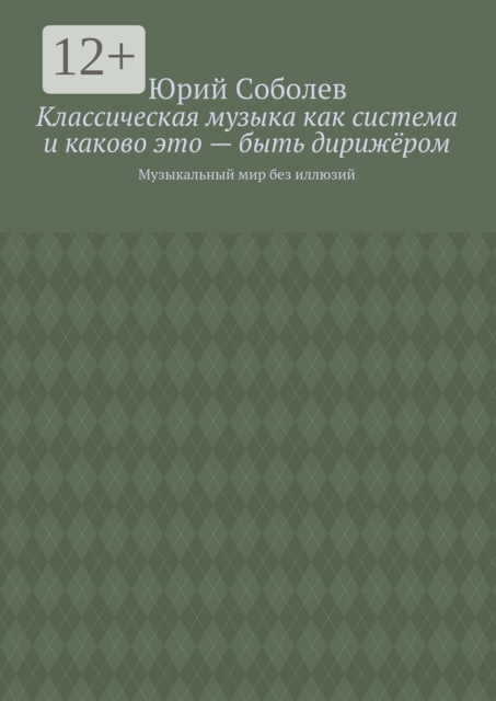 Классическая музыка как система и каково это — быть дирижёром. Музыкальный мир без иллюзий, Юрий Соболев