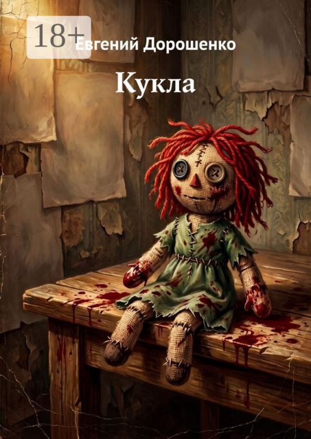 Кукла