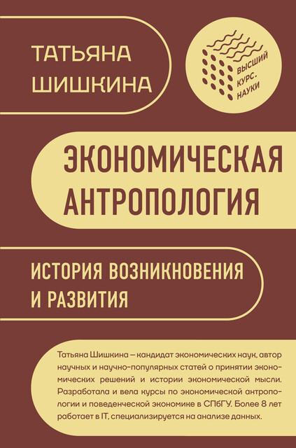 Экономическая антропология: История возникновения и развития, Татьяна Шишкина