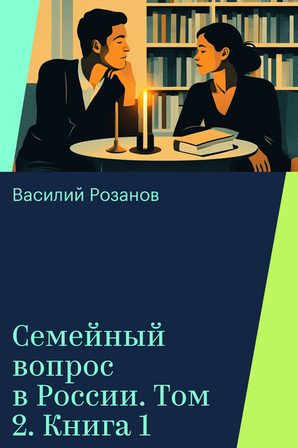 Семейный вопрос в России. Том 2. Книга 1, Василий Розанов