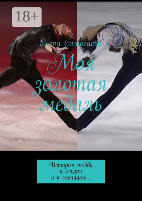 Моя золотая медаль. История любви к жизни и к женщине, Елена Самогаева