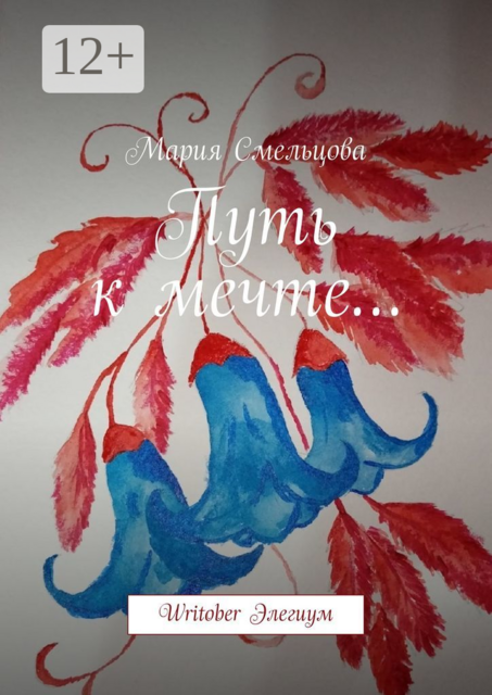 Путь к мечте…. Writober Элегиум
