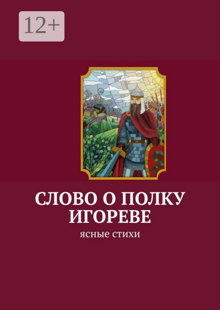 Слово о полку Игореве. Ясные стихи