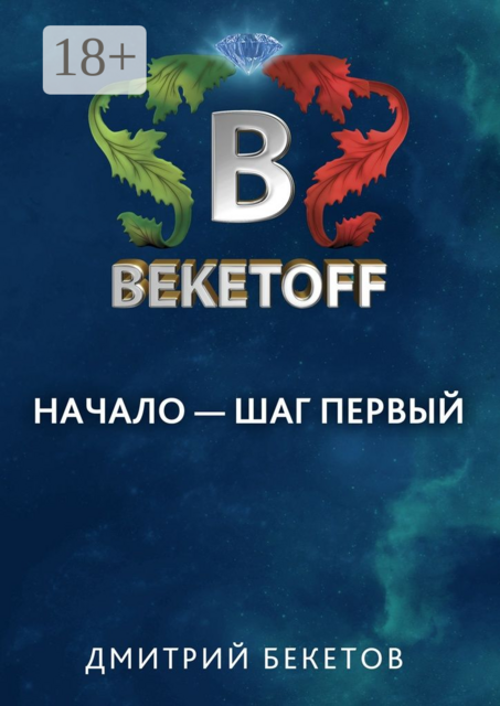 Начало — шаг первый