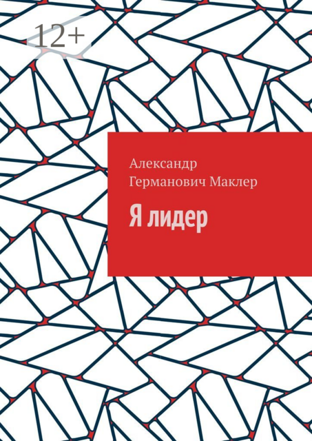 Я лидер