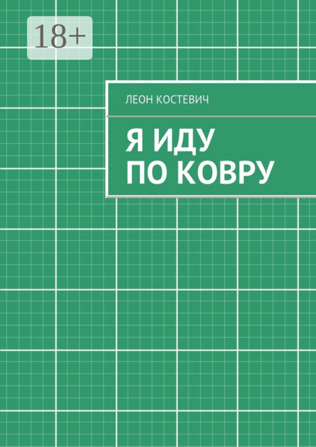 Я иду по ковру, Леон Гельевич Костевич