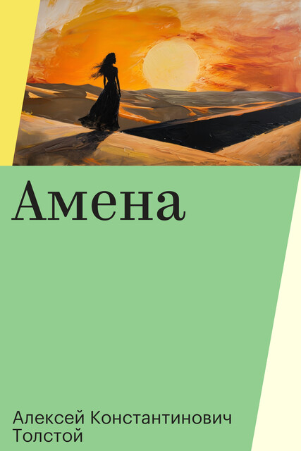 Амена, Алексей Константинович Толстой
