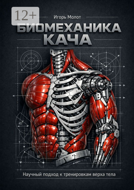 Биомеханика кача. Научный подход к тренировкам верха тела