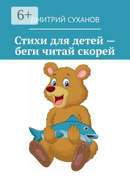 Стихи для детей — беги читай скорей, Дмитрий Суханов