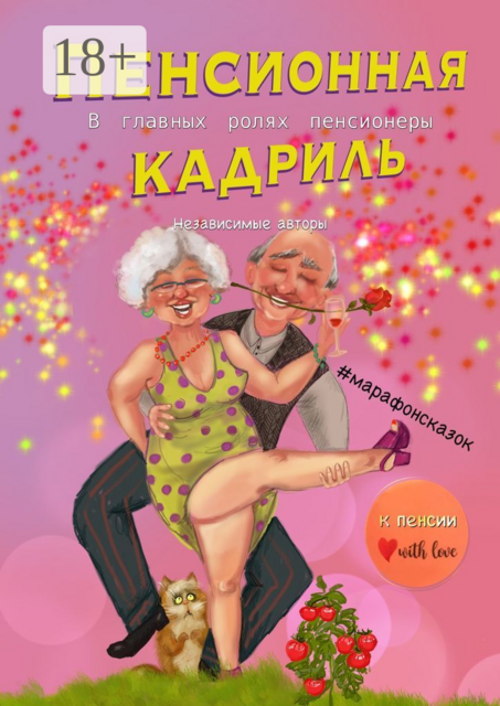 Пенсионная кадриль. В главных ролях пенсионеры, Евгения Хамуляк, Елена Азарова, Ася Батурина, Анастасия Финченко, Татьяна Юхнавец, Айгуль Клиновская, Ирина Крупина