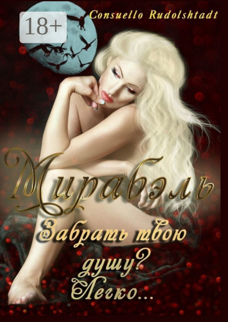 Мирабэль. Книга 1, Consuello Rudolshtadt