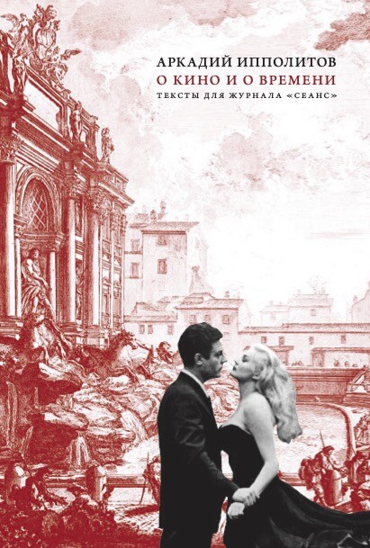 О кино и о времени, Аркадий Ипполитов