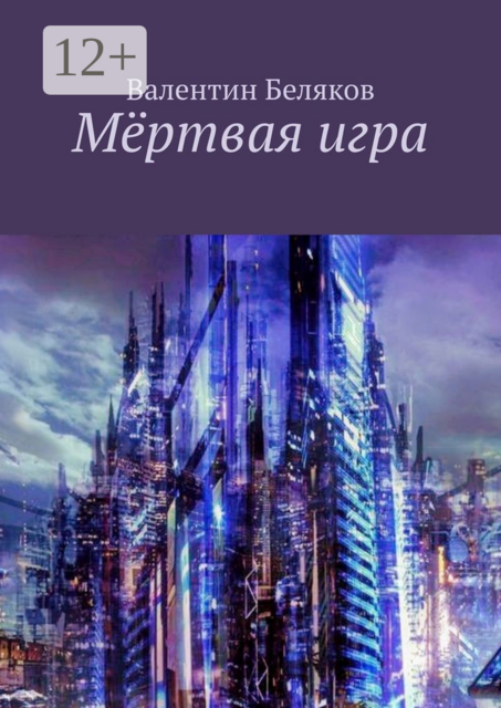 Мёртвая игра