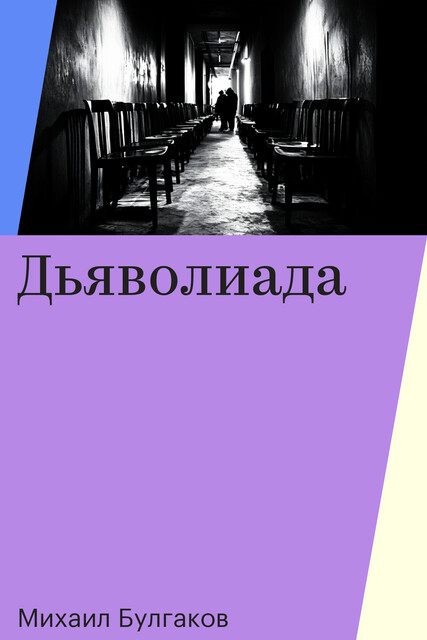 Дьяволиада