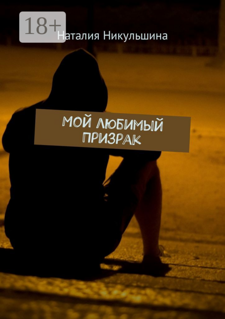 Мой любимый Призрак, Наталия Никульшина