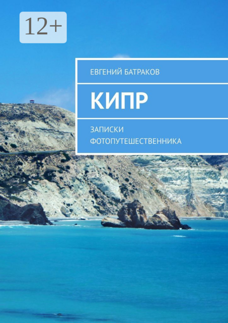 Кипр. Записки фотопутешественника, Евгений Батраков