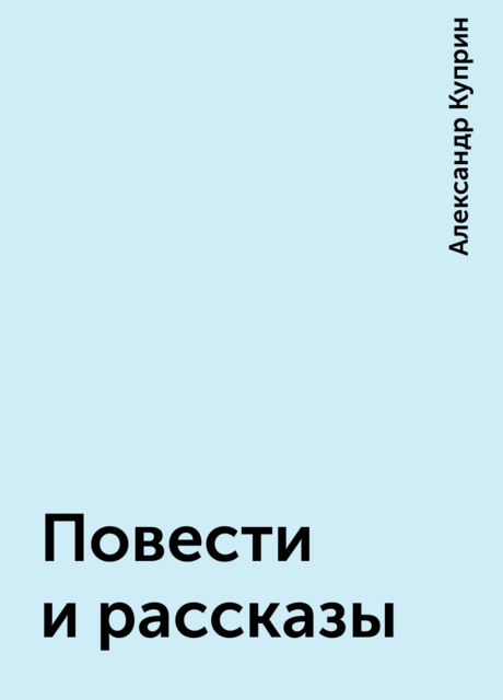 Повести и рассказы