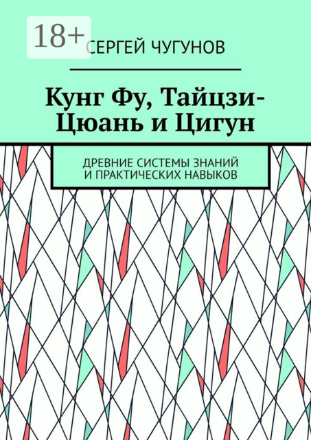 Кунг Фу, тайцзи-цюань и цигун. Древние системы знаний и практических навыков, Сергей Чугунов