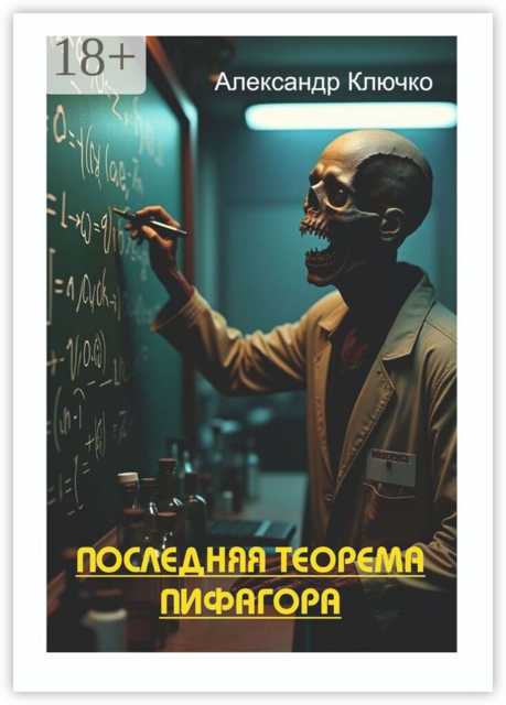 Последняя теорема Пифагора