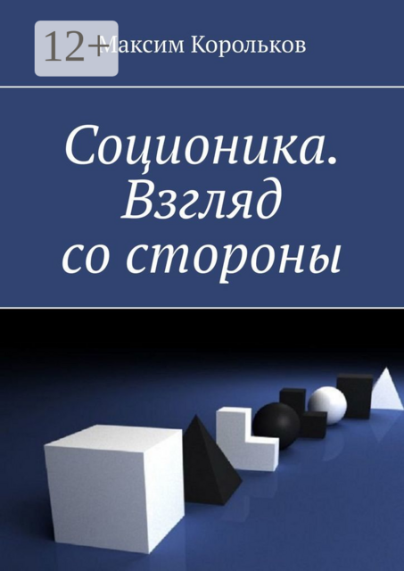 Соционика. Взгляд со стороны, Максим Корольков