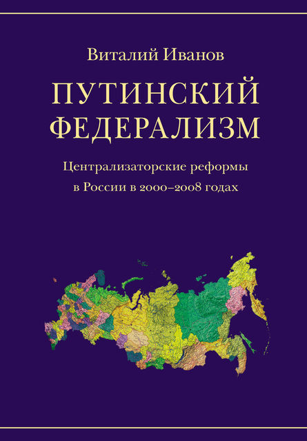 Путинский федерализм. Централизаторские реформы в России в 2000–2008 годах