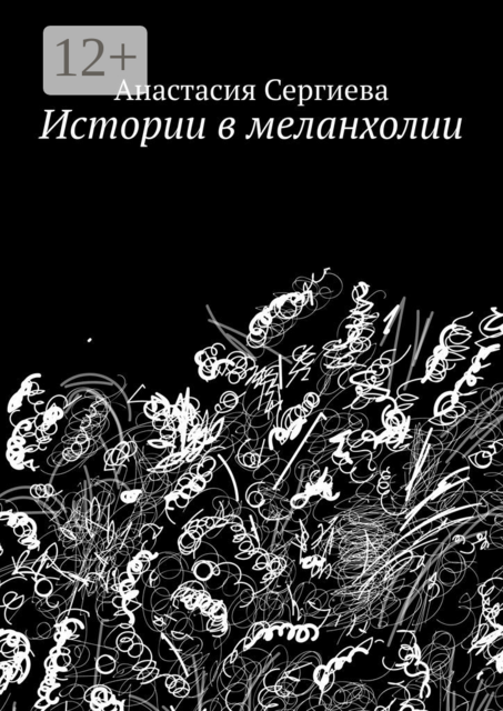 Истории в меланхолии