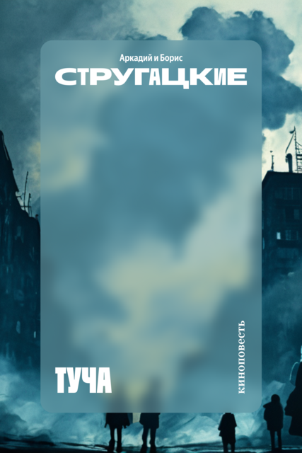 Туча (киноповесть)