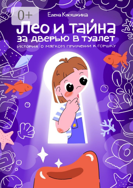 Лео и тайна за дверью в туалет. История о мягком приучении к горшку