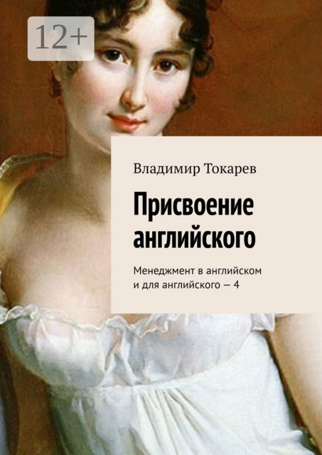 Присвоение английского. Менеджмент в английском и для английского — 4