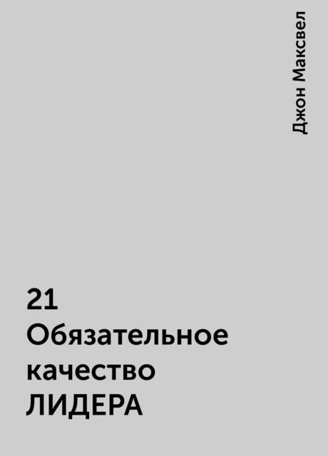 21 Обязательное качество ЛИДЕРА