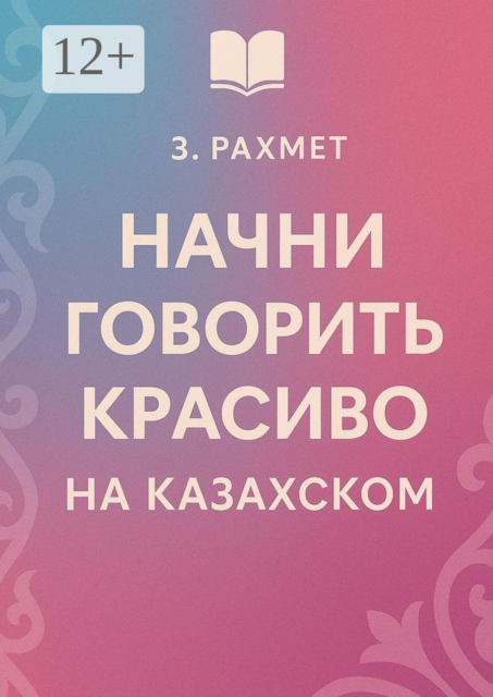 Начни говорить красиво на казахском, Зайнур Рахмет