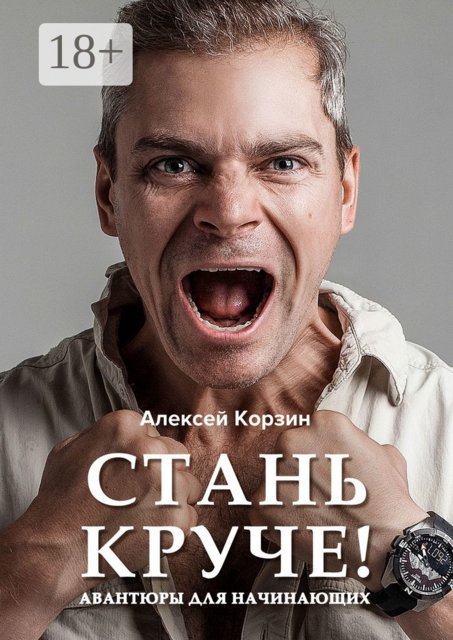 Стань круче!. Авантюры для начинающих, Алексей Корзин