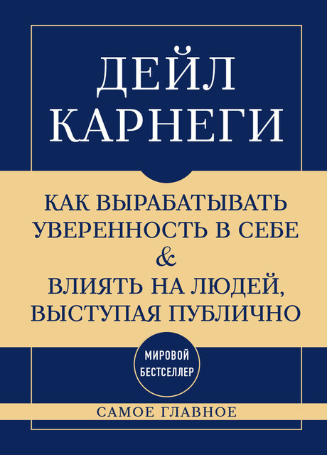 Самое главное. Как вырабатывать уверенность в себе и влиять на людей, выступая публично