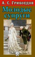 Молодые супруги