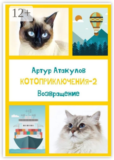 Котоприключения-2. Возвращение, Артур Атакулов