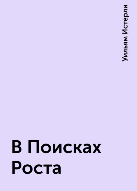 В Поисках Роста