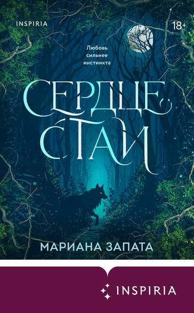 Сердце стаи