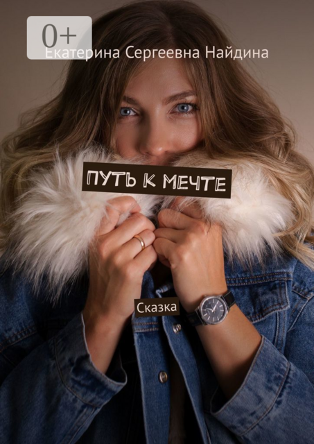 Путь к мечте. Сказка