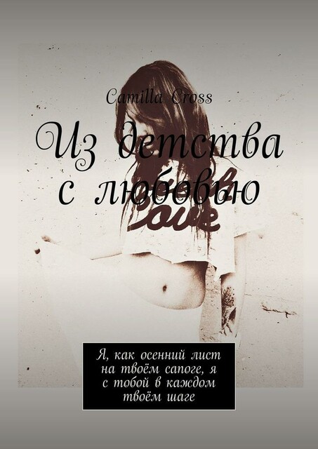 Из детства с любовью. Я, как осенний лист на твоем сапоге, я с тобой в каждом твоем шаге