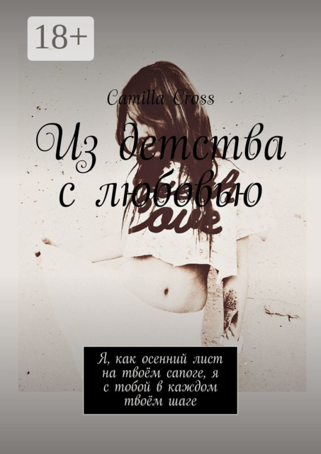 Из детства с любовью. Я, как осенний лист на твоём сапоге, я с тобой в каждом твоём шаге, Camilla Cross