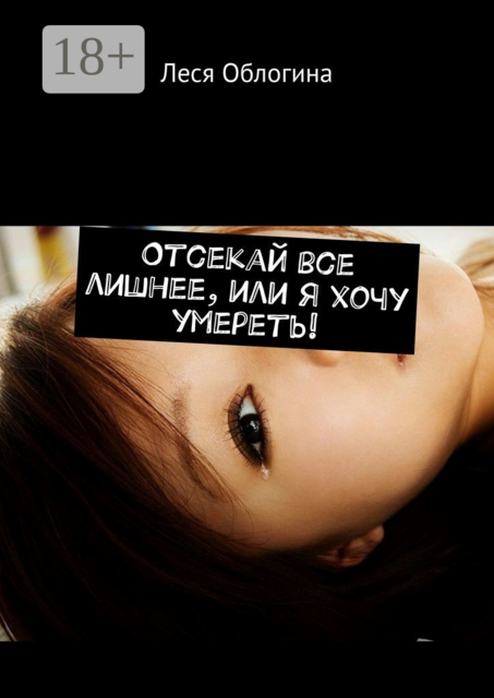 Отсекай все лишнее, или Я хочу умереть
