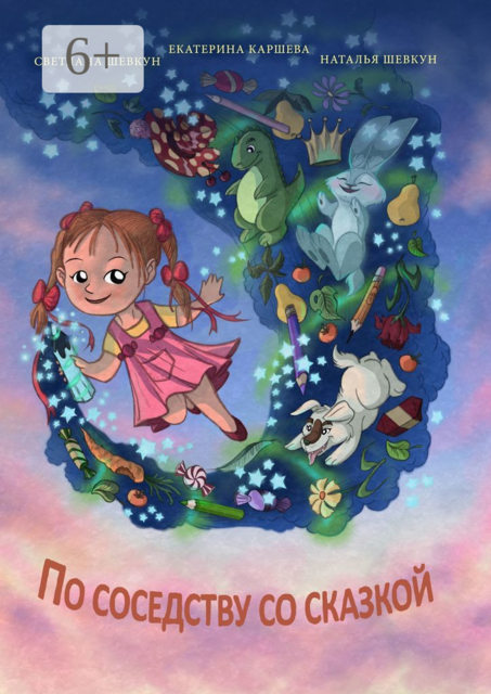 По соседству со сказкой