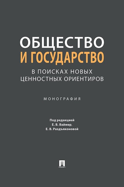 Общество и государство: в поисках новых ценностных ориентиров. Монография