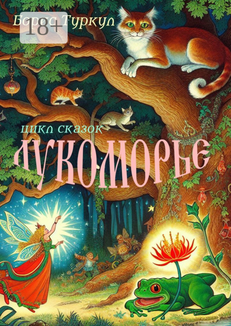 Лукоморье, Борис Туркул