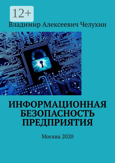 Информационная безопасность предприятия. Москва 2020, Владимир Челухин