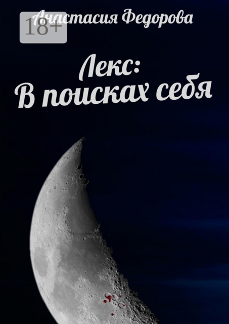 Лекс: В поисках себя