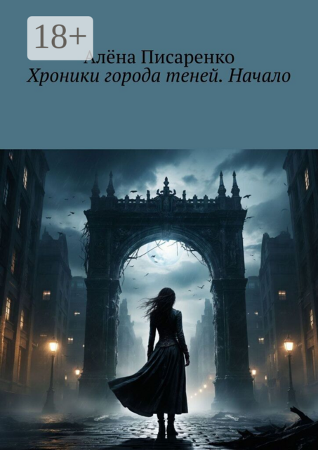 Хроники города теней. Начало