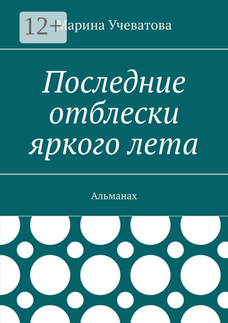 Последние отблески яркого лета. Альманах, Марина Учеватова