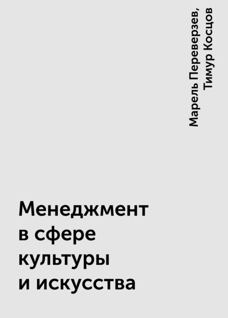 Менеджмент в сфере культуры и искусства