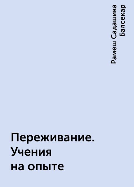 Переживание. Учения на опыте